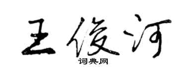 曾慶福王俊河行書個性簽名怎么寫