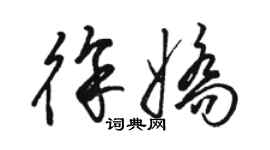 駱恆光徐嬌草書個性簽名怎么寫