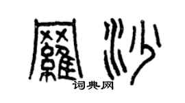 曾慶福羅沙篆書個性簽名怎么寫