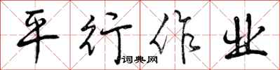 曾慶福平行作業行書怎么寫