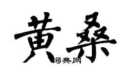 翁闓運黃桑楷書個性簽名怎么寫
