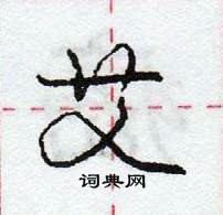 龐中華寫的硬筆行書艾