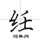 田英章寫的硬筆楷書紝