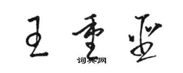 駱恆光王重聖草書個性簽名怎么寫