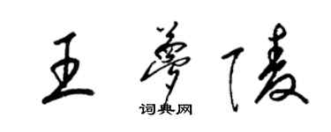 梁錦英王夢陵草書個性簽名怎么寫