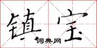 黃華生鎮寶楷書怎么寫