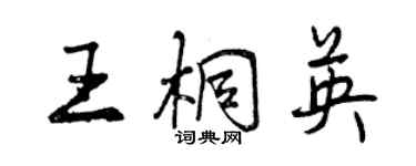 曾慶福王桐英行書個性簽名怎么寫