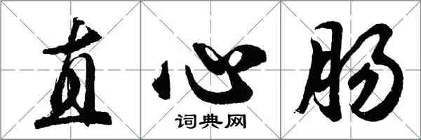 胡問遂直心腸行書怎么寫