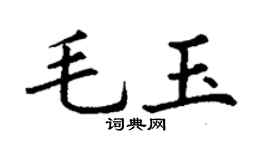 丁謙毛玉楷書個性簽名怎么寫