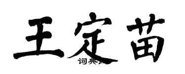 翁闓運王定苗楷書個性簽名怎么寫