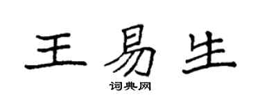袁強王易生楷書個性簽名怎么寫