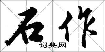 胡問遂石作行書怎么寫