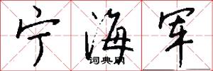 寧海軍怎么寫好看