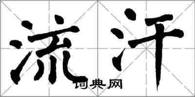 翁闓運流汗楷書怎么寫