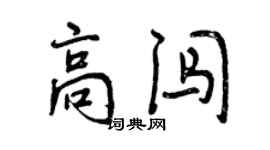 曾慶福高闖行書個性簽名怎么寫