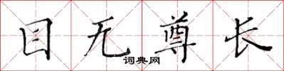 黃華生目無尊長楷書怎么寫