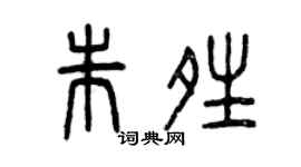 曾慶福朱晴篆書個性簽名怎么寫