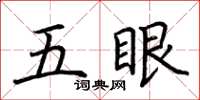 荊霄鵬五眼楷書怎么寫