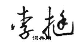 駱恆光李挺草書個性簽名怎么寫