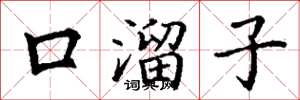 丁謙口溜子楷書怎么寫