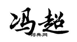 胡問遂馮超行書個性簽名怎么寫