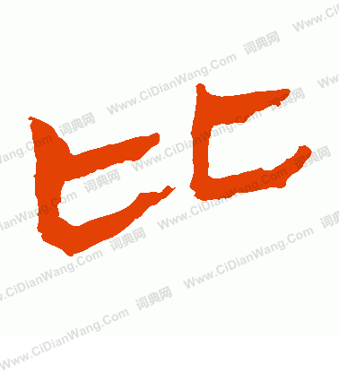 寫的馬王堆帛書