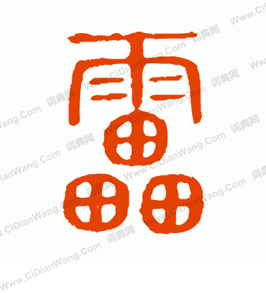 說文解字寫的雷