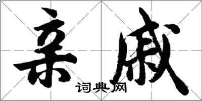 胡問遂親戚行書怎么寫