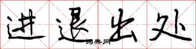 曾慶福進退出處行書怎么寫