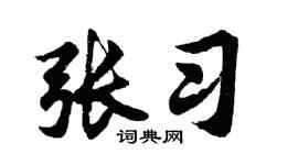 胡問遂張習行書個性簽名怎么寫