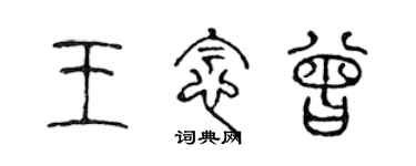 陳聲遠王念曾篆書個性簽名怎么寫