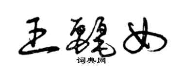 曾慶福王麗女草書個性簽名怎么寫