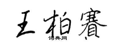 王正良王柏賽行書個性簽名怎么寫