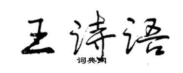 曾慶福王詩語行書個性簽名怎么寫