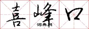 喜峰口怎么寫好看