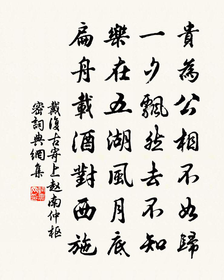 戴復古寄上趙南仲樞密書法作品欣賞