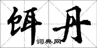 胡問遂餌丹行書怎么寫