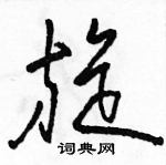 駱恆光寫的硬筆草書旋