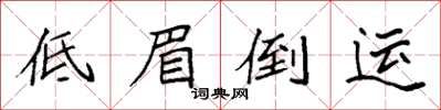 袁強低眉倒運楷書怎么寫