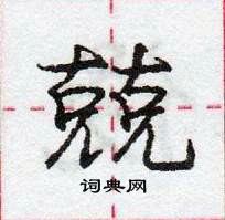 龐中華寫的硬筆行書兢