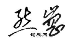 駱恆光熊崗草書個性簽名怎么寫