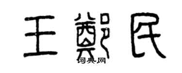 曾慶福王鄭民篆書個性簽名怎么寫