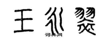 曾慶福王永翠篆書個性簽名怎么寫