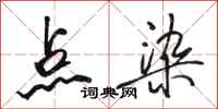駱恆光點染行書怎么寫