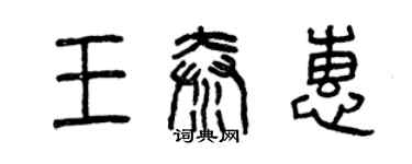 曾慶福王秦惠篆書個性簽名怎么寫