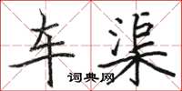 駱恆光車渠楷書怎么寫