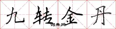 侯登峰九轉金丹楷書怎么寫