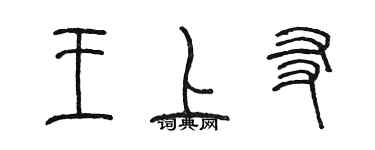 陳墨王上友篆書個性簽名怎么寫