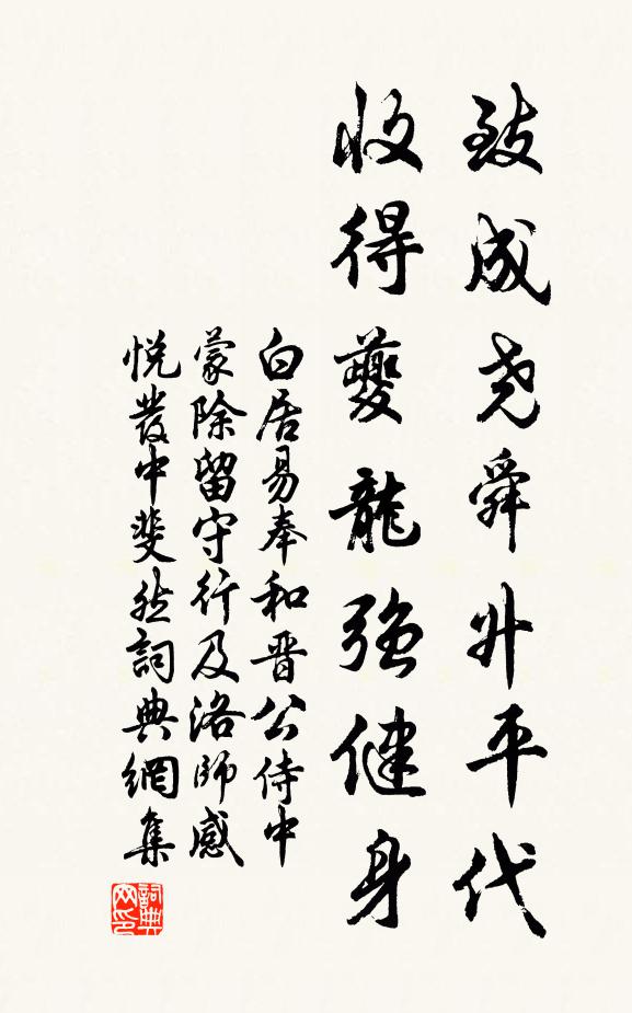 白居易致成堯舜昇平代,收得夔龍強健身書法作品欣賞