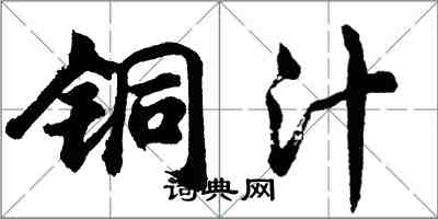 胡問遂銅汁行書怎么寫